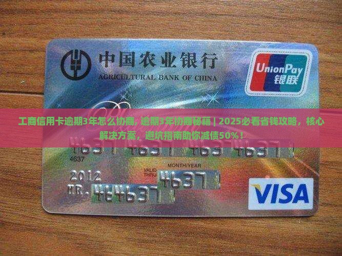 工商信用卡逾期3年怎么协商