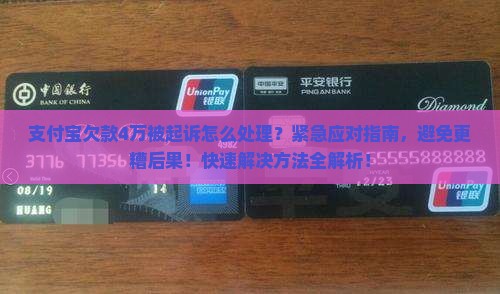 支付宝欠款4万被起诉怎么处理