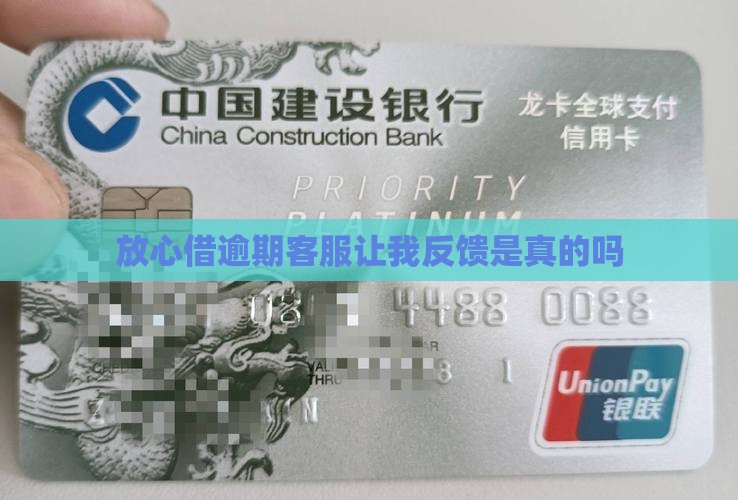 放心借逾期客服让我反馈
