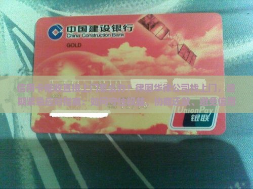 信用卡催收直接上门怎么办