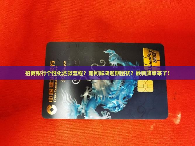 招商银行个性化还款流程