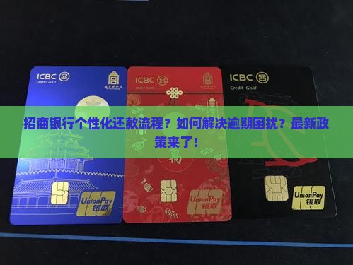 招商银行个性化还款流程