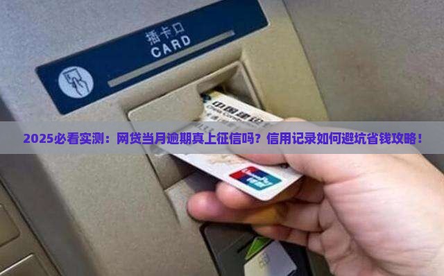 网贷当月逾期上征信吗会影响信用记录吗