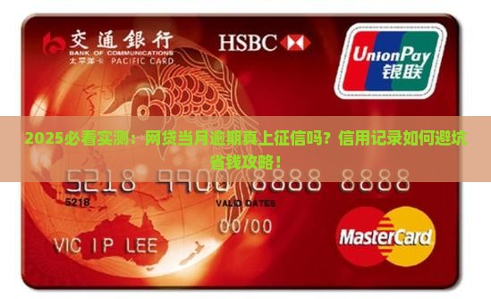 网贷当月逾期上征信吗会影响信用记录吗