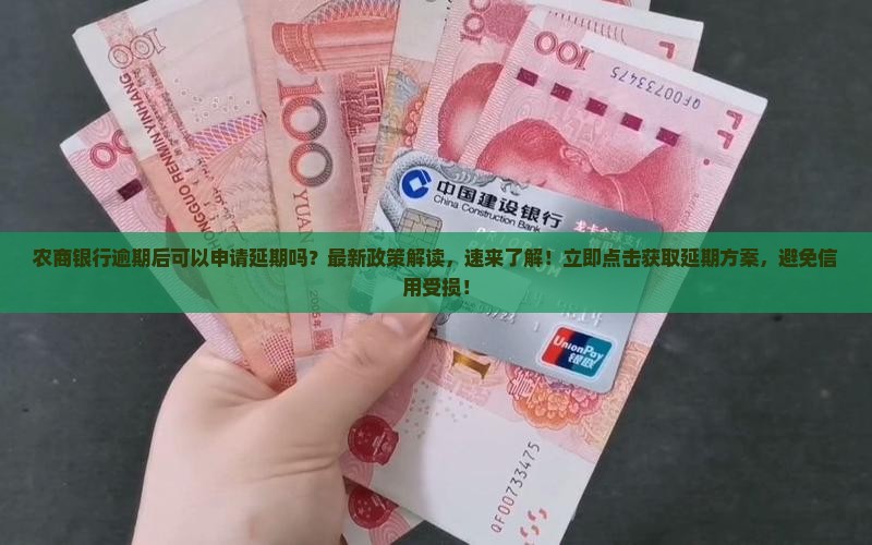 农商银行逾期后可以申请延期吗