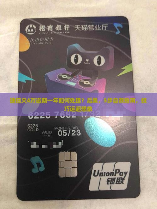 捷信欠4万逾期一年如何处理