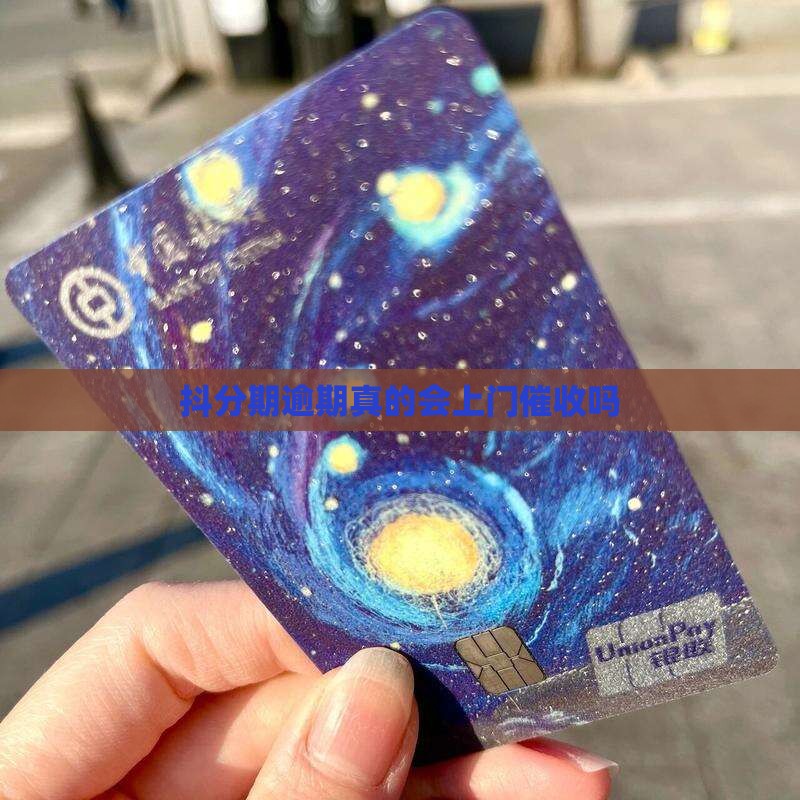 抖分期逾期会上门催款吗