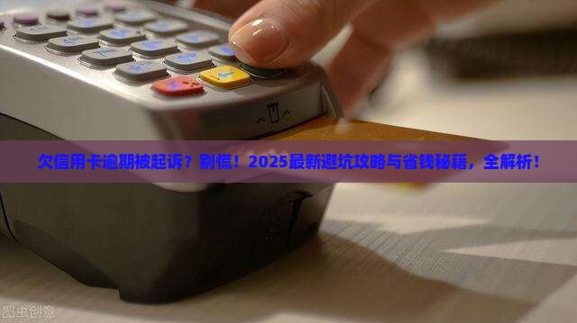 欠信用卡逾期起诉会怎么样解释及后果