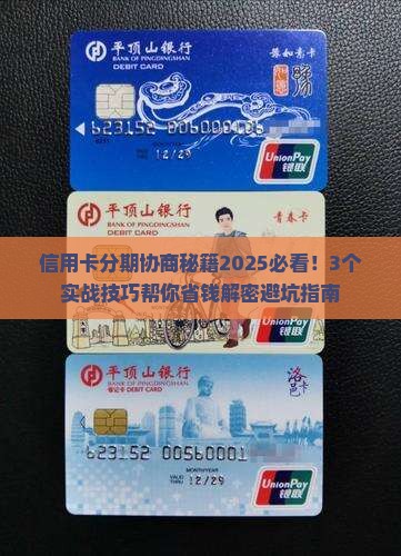 信用卡个性化分期协商技巧是什么