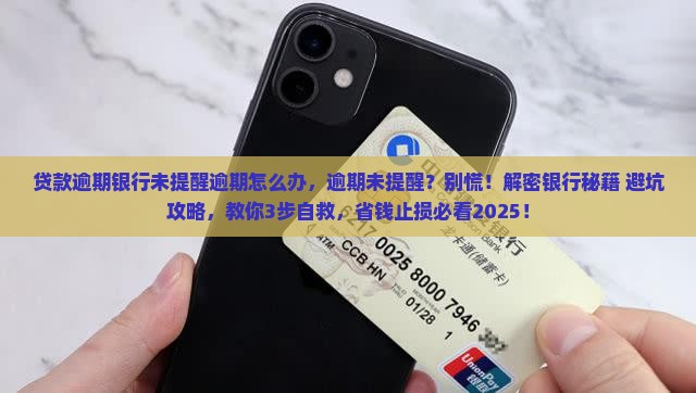 贷款逾期银行未提醒逾期怎么办