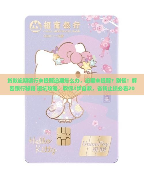 贷款逾期银行未提醒逾期怎么办