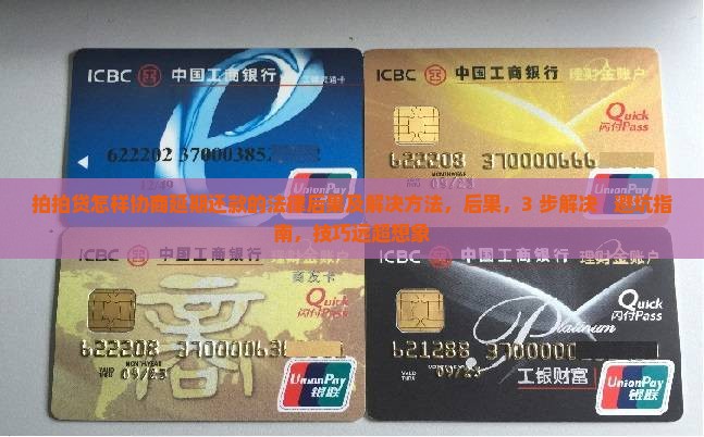 拍拍贷怎样协商延期还款的法律后果及解决方法