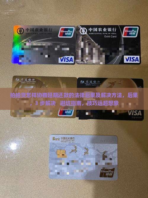 拍拍贷怎样协商延期还款的法律后果及解决方法