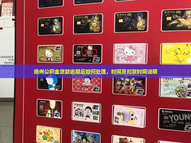 扬州公积金贷款逾期后如何处理