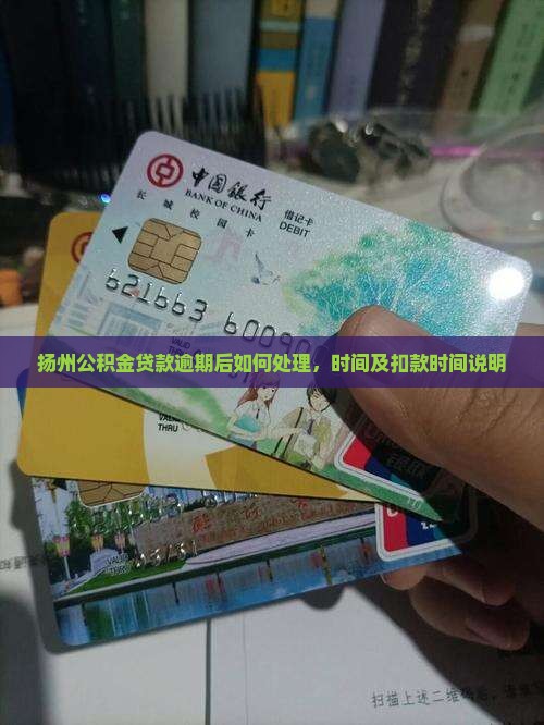 扬州公积金贷款逾期后如何处理