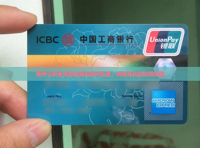 扬州公积金贷款逾期后如何处理