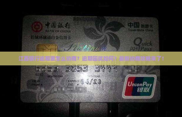 江西银行逾期要怎么协商怎么办