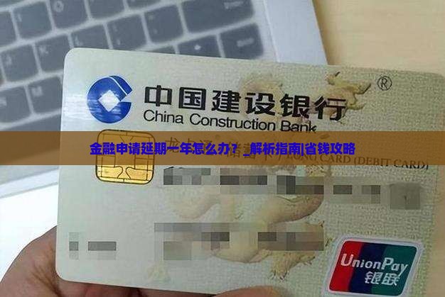招联金融申请延期一年怎么办需要注意哪些事项