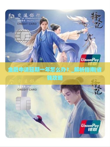 招联金融申请延期一年怎么办需要注意哪些事项