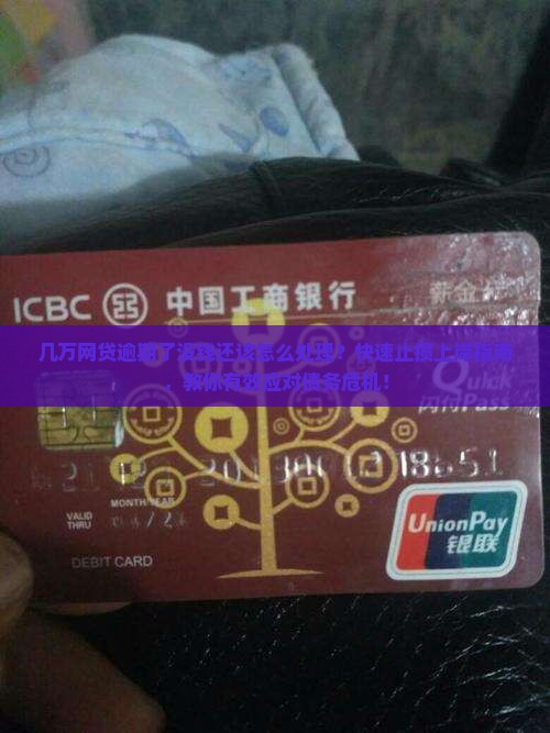几万网贷逾期了没钱还该怎么处理