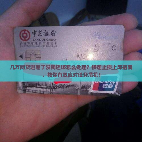 几万网贷逾期了没钱还该怎么处理