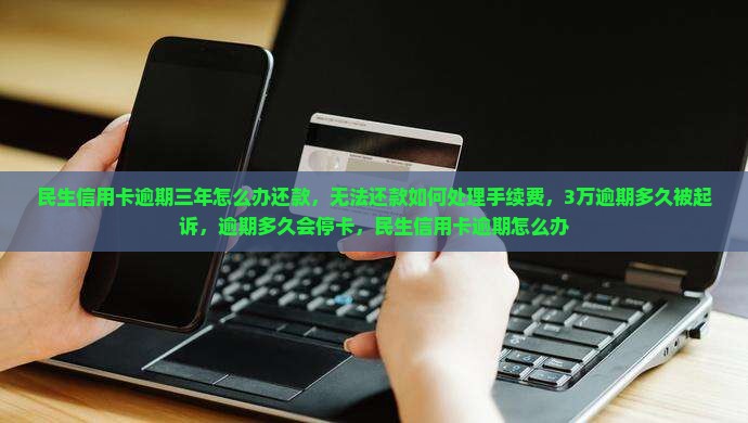 民生信用卡逾期三年怎么办还款