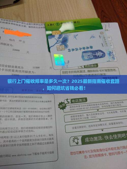 银行上门催收频率是多久一次