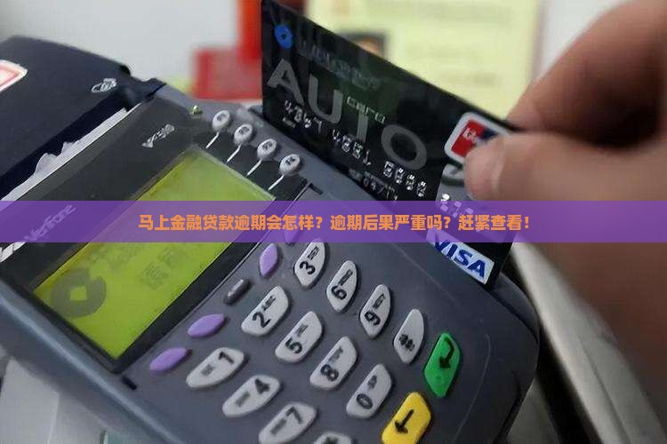 马上金融贷款逾期会怎样