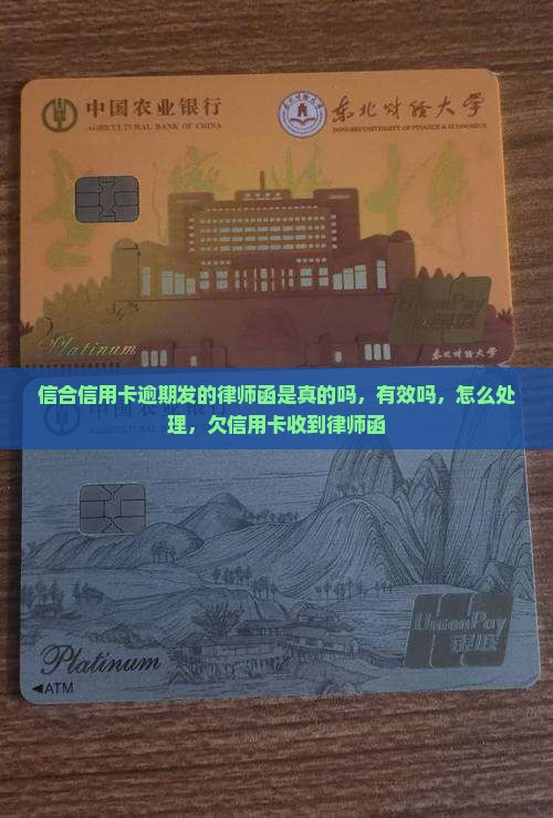 信合信用卡逾期发的律师函