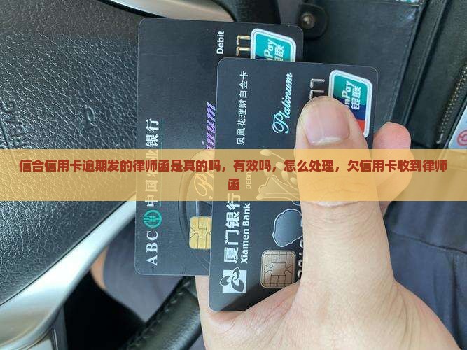 信合信用卡逾期发的律师函