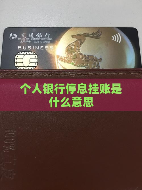 个人银行停息挂账什么意思