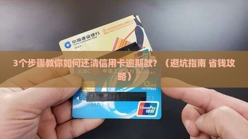 请问信用卡逾期了怎么办还款方法是什么