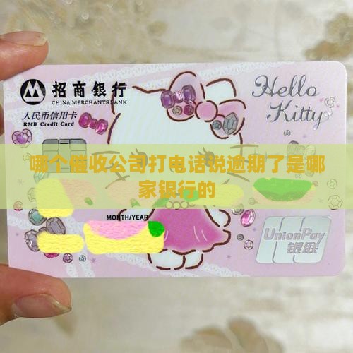哪个催收公司打电话说逾期了是哪家银行的