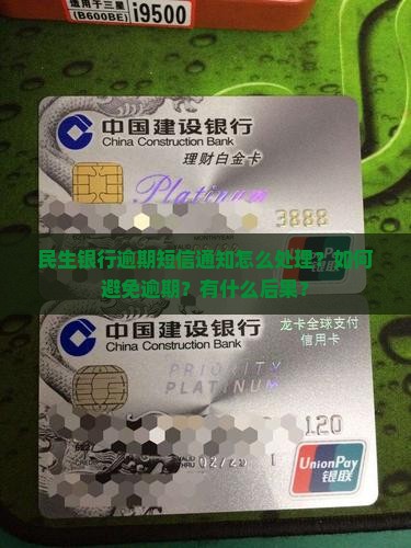 民生银行逾期短信通知怎么处理？如何避免逾期？有什么后果？