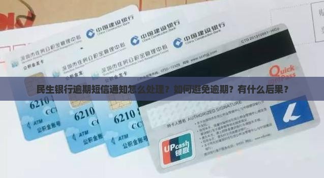 民生银行逾期短信通知怎么处理？如何避免逾期？有什么后果？