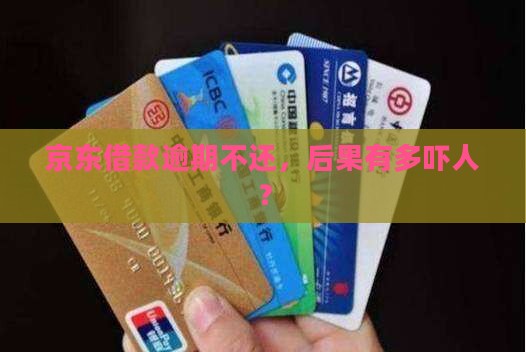 京东借款逾期不还，后果有多吓人？