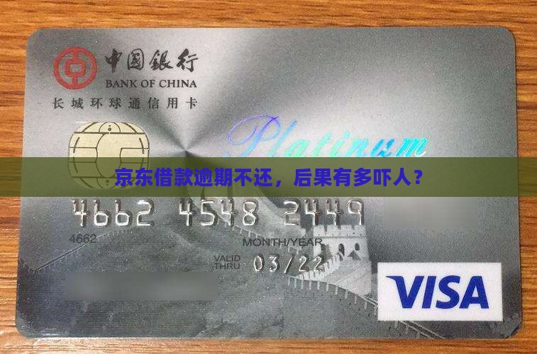 京东借款逾期不还，后果有多吓人？