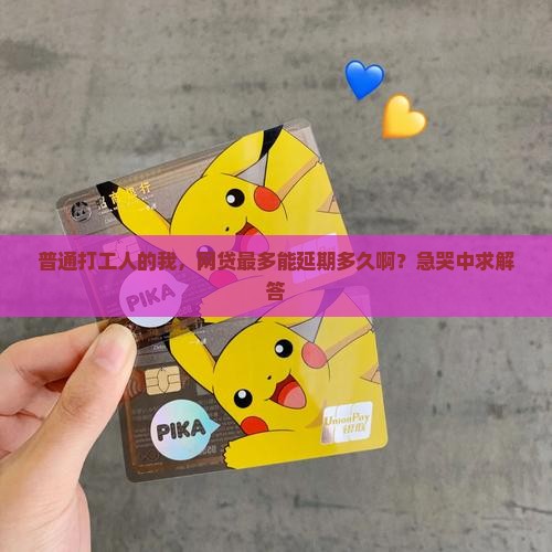 普通打工人的我，网贷最多能延期多久啊？急哭中求解答