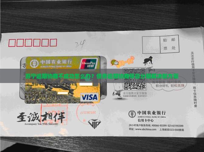 苏宁逾期协商不成功怎么办？债务逾期协商停息分期解决新方案