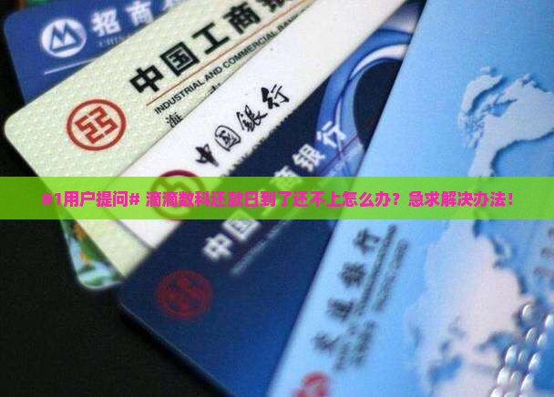 #1用户提问# 滴滴数科还款日到了还不上怎么办？急求解决办法！