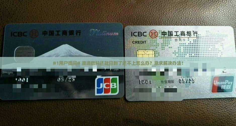 #1用户提问# 滴滴数科还款日到了还不上怎么办？急求解决办法！