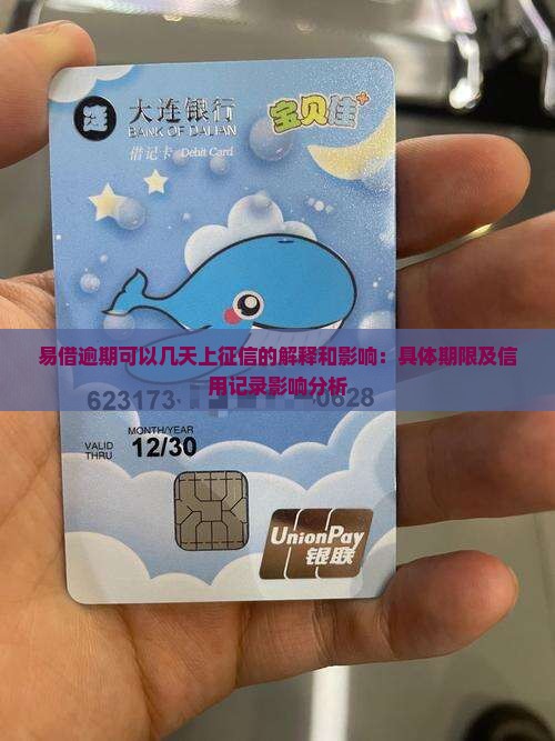 易借逾期可以几天上征信的解释和影响：具体期限及信用记录影响分析