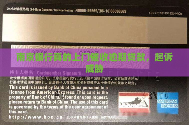 南京银行真的上门催收逾期贷款，起诉威胁