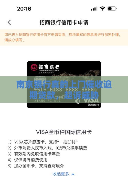 南京银行真的上门催收逾期贷款，起诉威胁