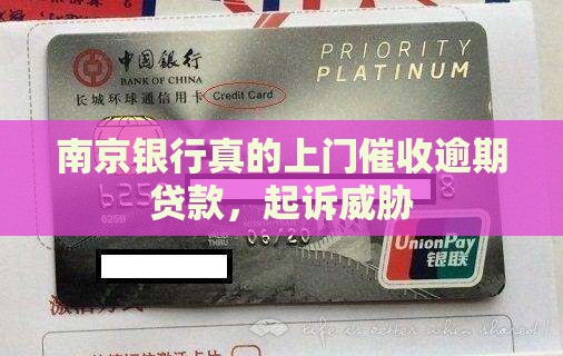 南京银行真的上门催收逾期贷款，起诉威胁