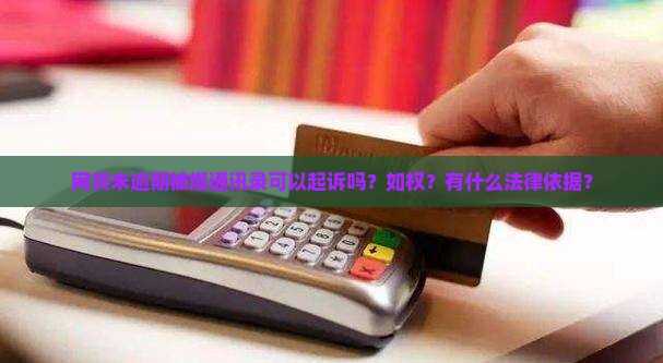 网贷未逾期被爆通讯录可以起诉吗？如权？有什么法律依据？