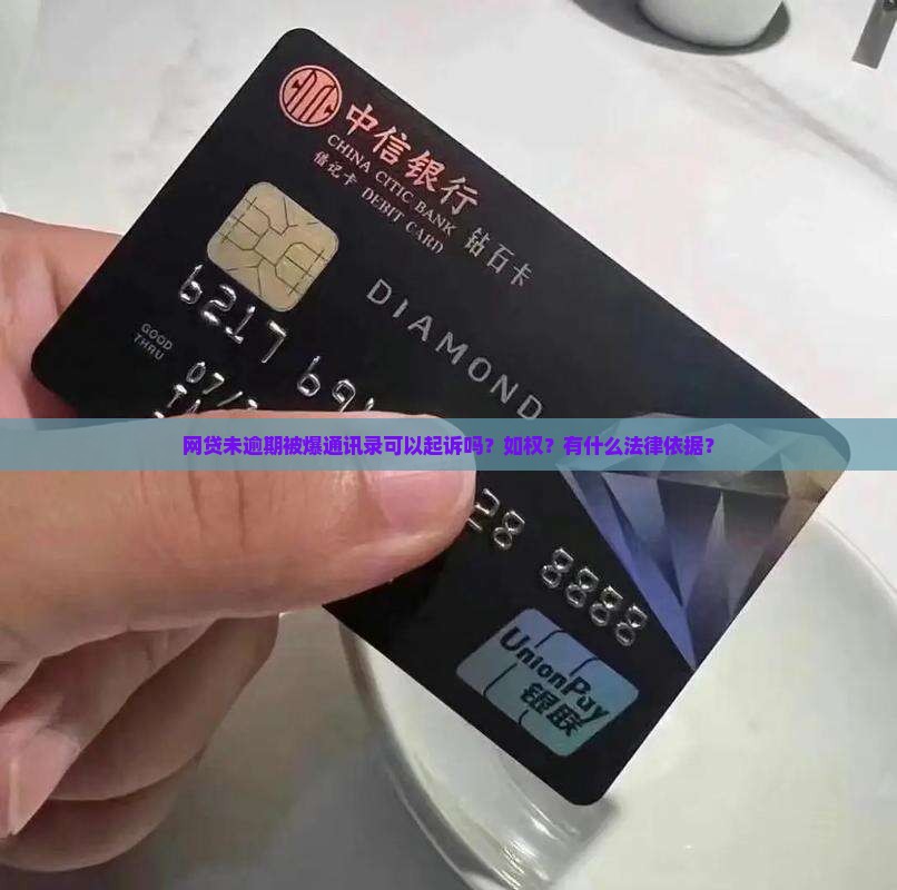 网贷未逾期被爆通讯录可以起诉吗？如权？有什么法律依据？