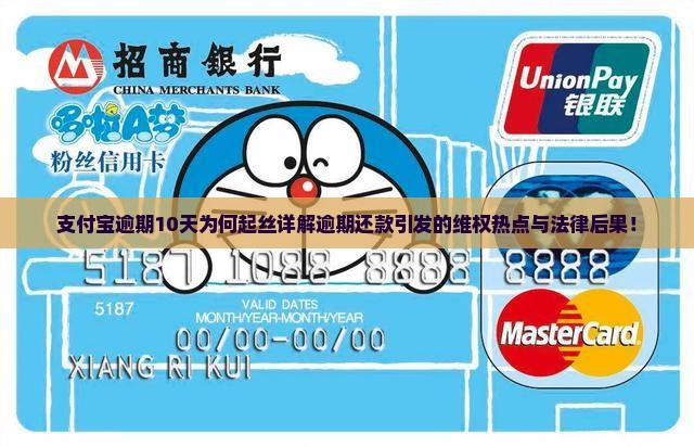 支付宝逾期10天为何起丝详解逾期还款引发的维权热点与法律后果！