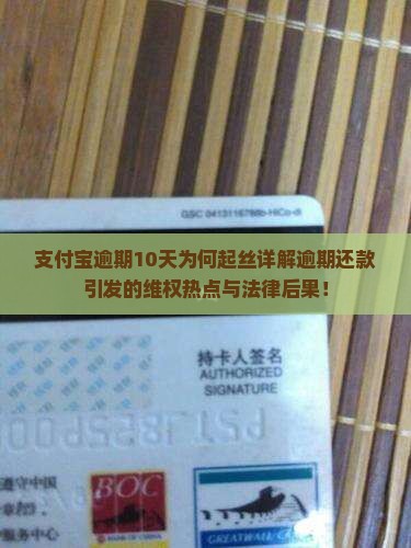 支付宝逾期10天为何起丝详解逾期还款引发的维权热点与法律后果！