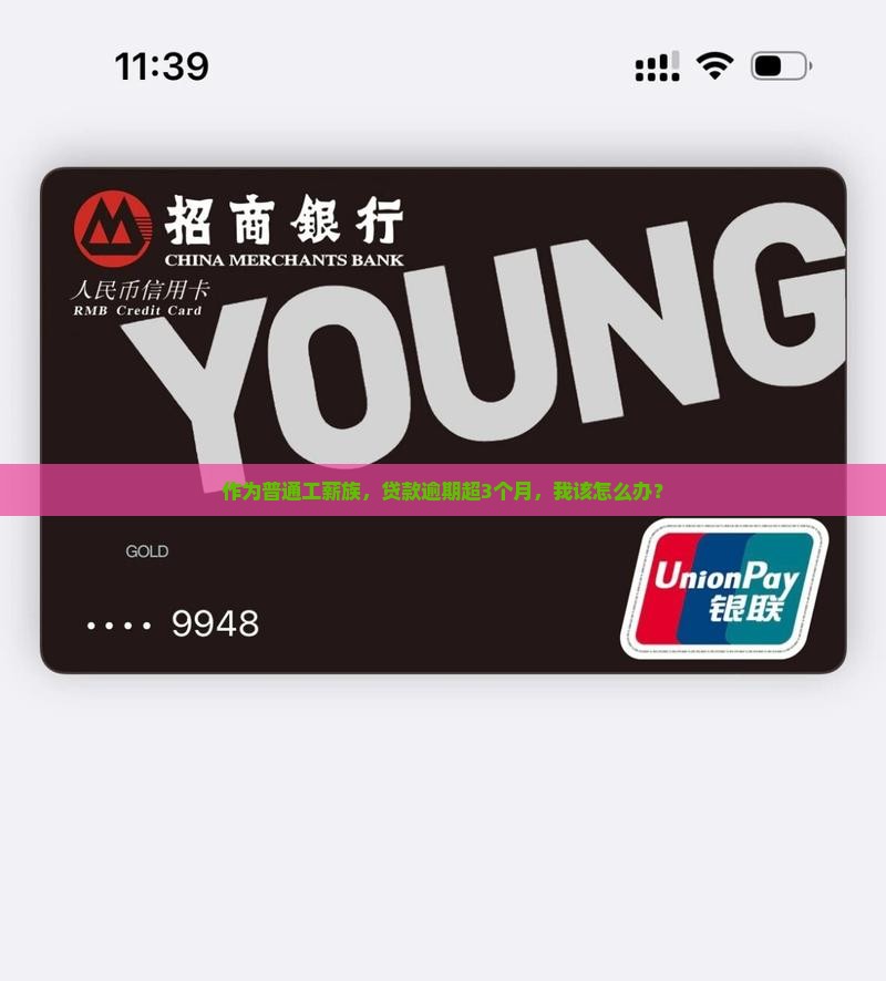 作为普通工薪族，贷款逾期超3个月，我该怎么办？
